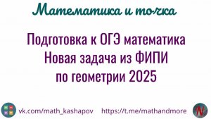 Новая задача по геомерии 2025 из сайта ФИПИ