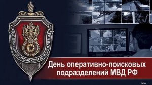 День оперативно-поисковых подразделений органов внутренних дел Российской Федерации