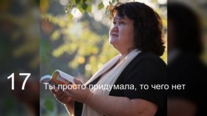 17 Ты просто придумала, То, чего нет. Ты просто придумала Встречу, рассвет.