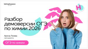 Разбор Демоверсии ОГЭ по химии 2026