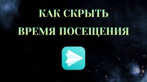 Как Скрыть Время Посещения в Яндекс Мессенджере [2025]