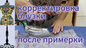 Корректировка блузки после примерки. 21-08-2025