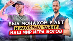 Монах раскрыл секрет, наше тело самое главное сокровище #zamaznoy #монах  #секрет #тайна