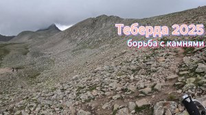 Теберда 2025. Борьба с камнями