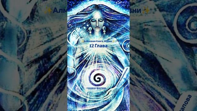"Алмазная Книга Жизни" 12 Глава