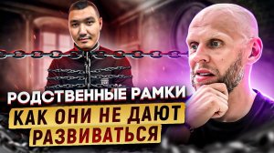 Как начать действовать! СТРАХ ЧУЖОГО МНЕНИЯ, РОДСТВЕННЫЕ РАМКИ, чем они нас сдерживают,  #zamaznoy