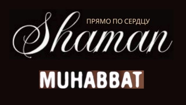 SHAMAN - Прямо по сердцу - Узбекская любовь