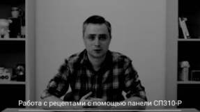 Видео 23. ОВЕН ПЛК210/200. Работа с рецептами с помощью панели СП310-Р