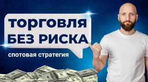 Простая стратегия для торговли криптой на споте. Криптовалюта для начинающих