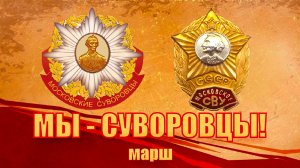 МАРШ СУВОРОВЦЕВ