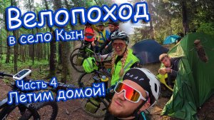 Велопоход в Село Кын Пермского края. Часть 4. Утренняя гроза. Завтрак в палатке. Едем домой.