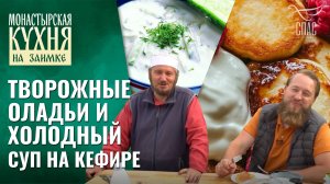 Оладьи и холодный суп. «Монастырская кухня» с Максимом Сырниковым на лесной заимке