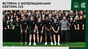 Встреча с активными болельщиками