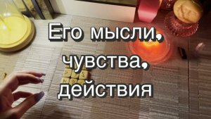 Его мысли, чувства, действия. Гадание на рунах. Онлайн расклад