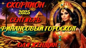 Скорпион. Финансовый гороскоп для женщин  на сентябрь 2025 года.
