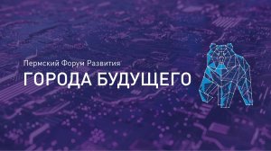Пленарное заседание «Города будущего»