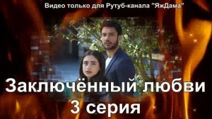 Впечатление от 3 серии "Заключенный любви"