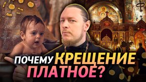 ДЕНЬГИ и ЦЕРКОВЬ. Почему КРЕЩЕНИЕ ПЛАТНОЕ? Священник отвечает