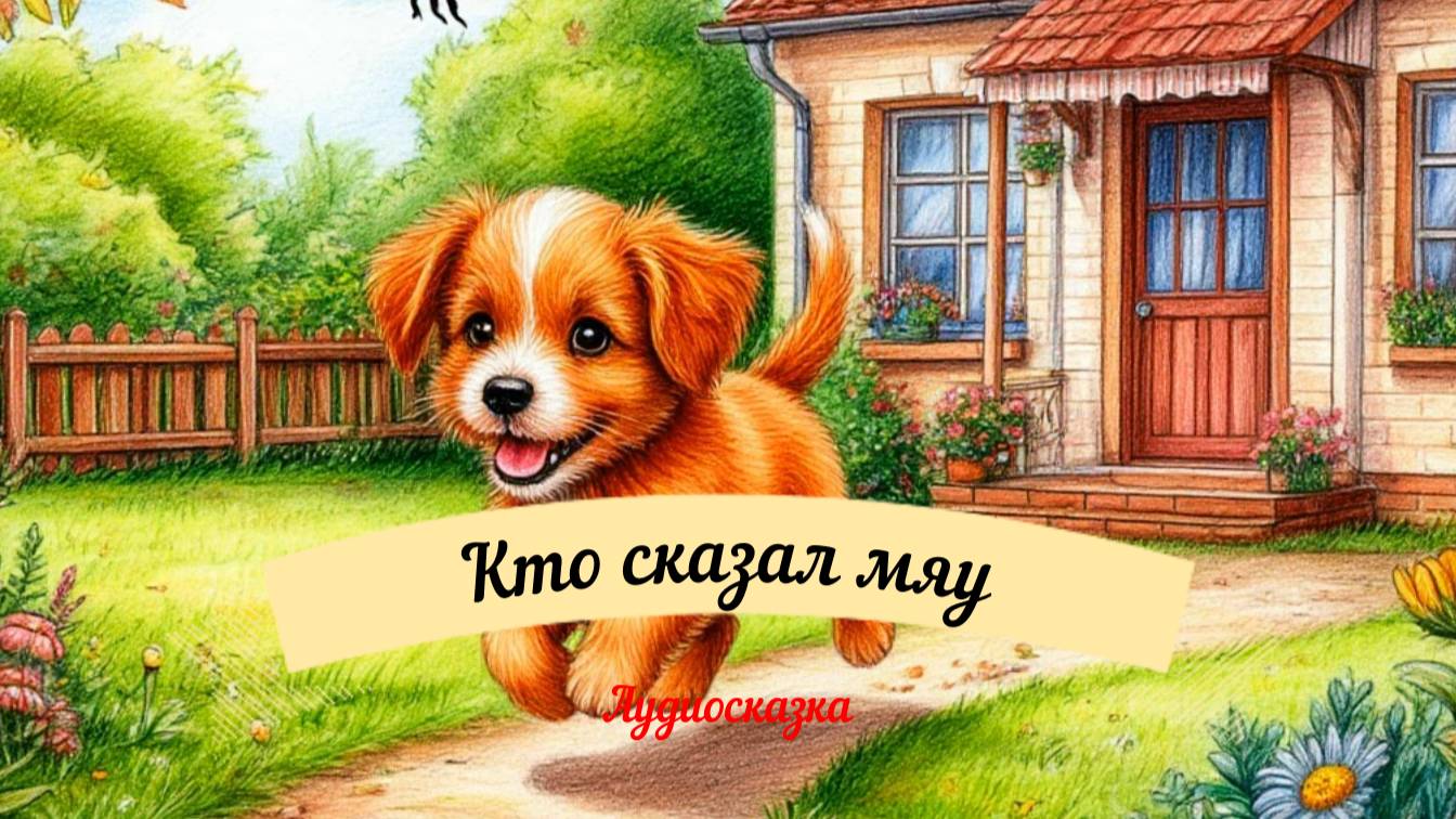 Аудиосказка