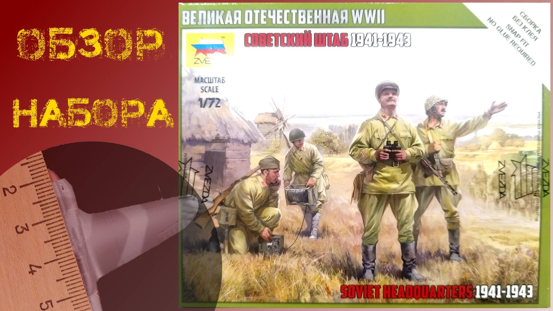 Советский штаб 1941-1943. Обзор сборной миниатюры от ЗВЕЗДА в масштабе 1/72 смотреть онлайн