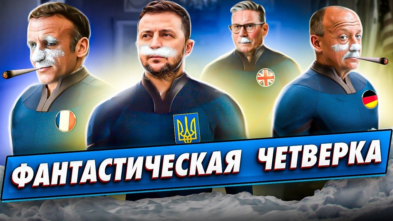 Что на самом деле употребляет Зеленский Макрон и другие президенты #теориязаговора