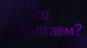 го поболтаем¿