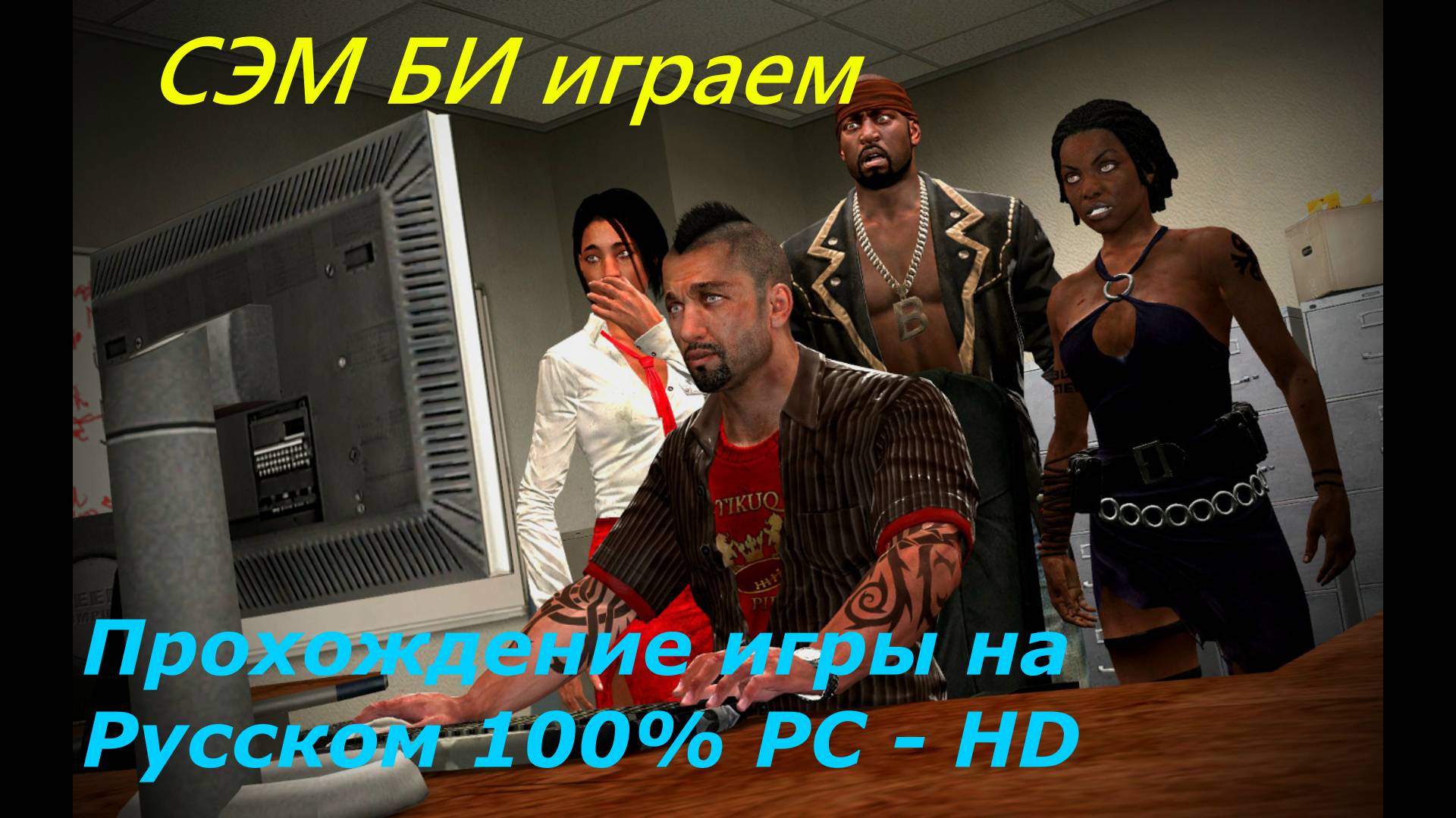 Прохождение игры - Dead Island СЭМ БИ. - 6 часть на Русском 100% PC - HD -FULL.