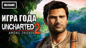 Обзор игры Uncharted 2: Among Thieves | сюжет, разработка, игра года