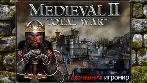 Longplay: Medieval 2. #4 - Война с Киевской Русью - 3, и начало войны с Османами.