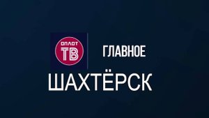 Главное. Шахтёрск! № 153 от 21.08.25