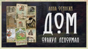 Ленорман Дом. Значение карт Ленорман от Анны Огински.