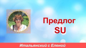 Предлог su.