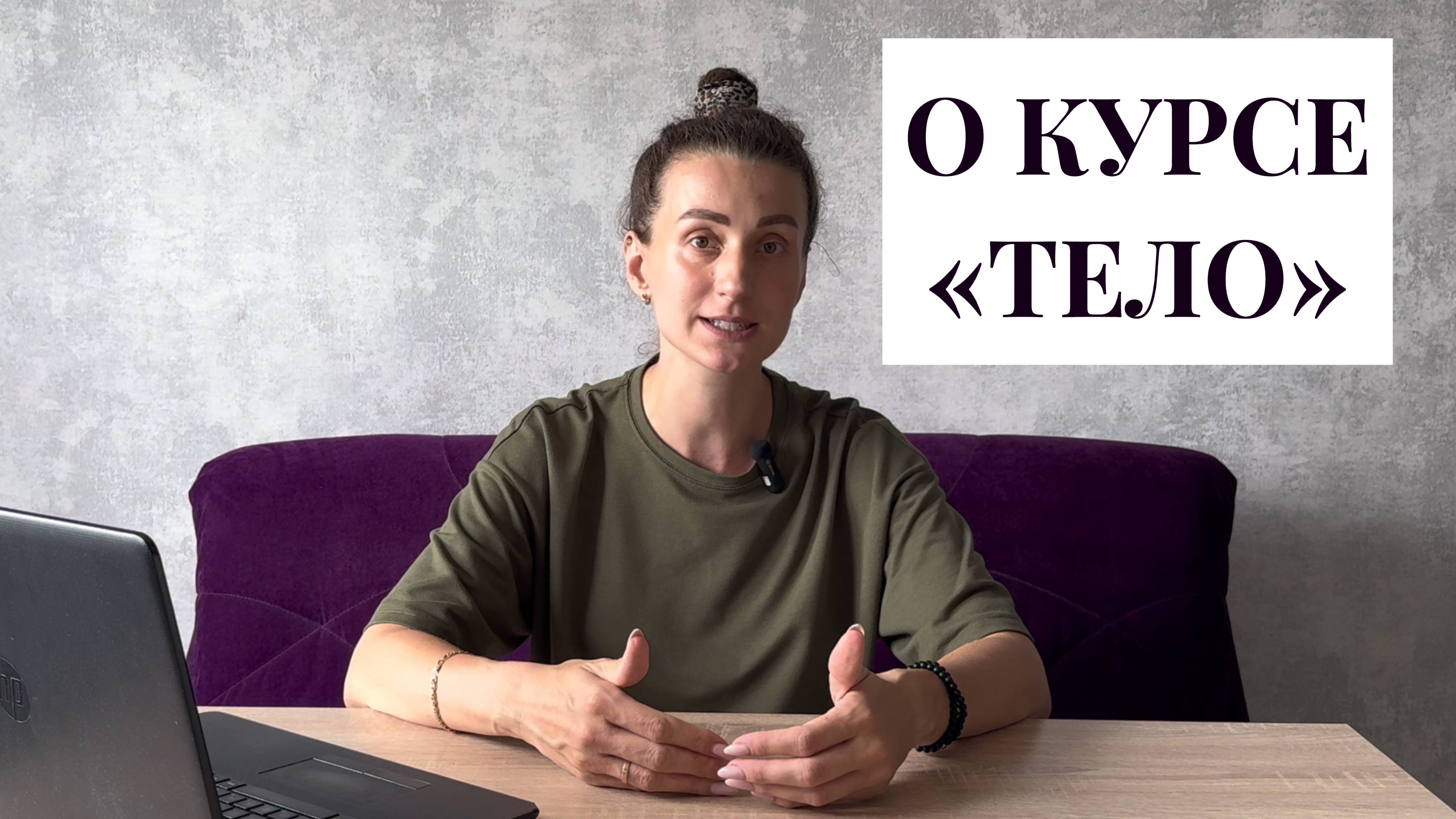 О моём курсе "ТЕЛО"