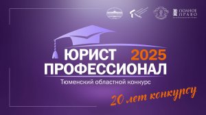 видеоанонс конкурса "Юрист-профессионал - 2025"