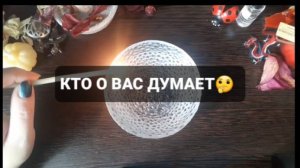 КТО О ВАС ДУМАЕТ!? КОРОТКИЕ ГАДАНИЯ НА ВОСКЕ