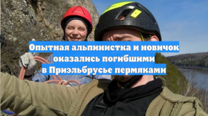 Опытная альпинистка и новичок оказались погибшими в Приэльбрусье пермяками