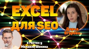 Excel для SEO-специалиста: лайфхаки, формулы, макросы