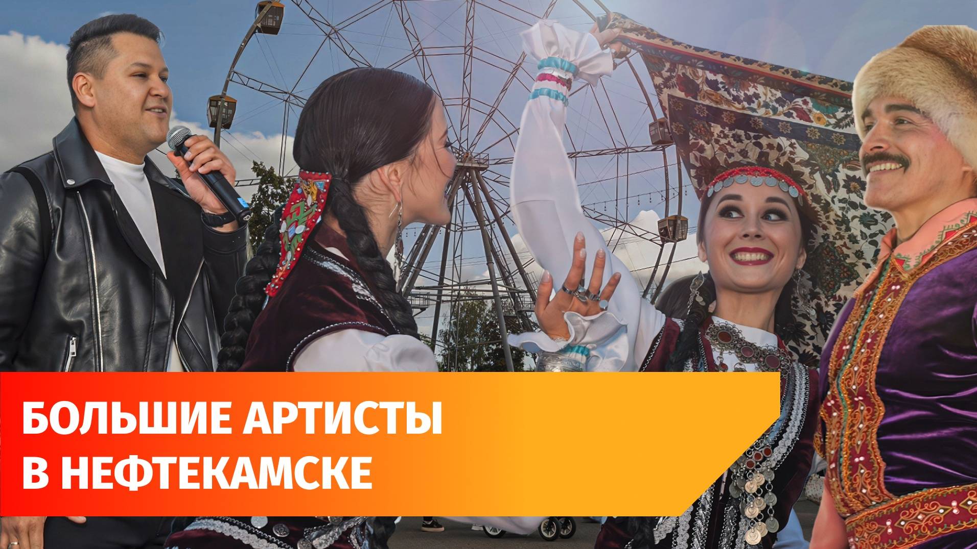 Гаскаровцы и артисты канала «Туган Тел» выступили на одной сцене в Нефтекамске