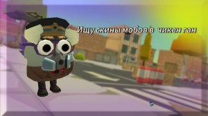 Ищу скины мобов в чикен ган 🦁