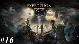 Прохождение Clair Obscur: Expedition 33, видео №16 - Забытое поле боя