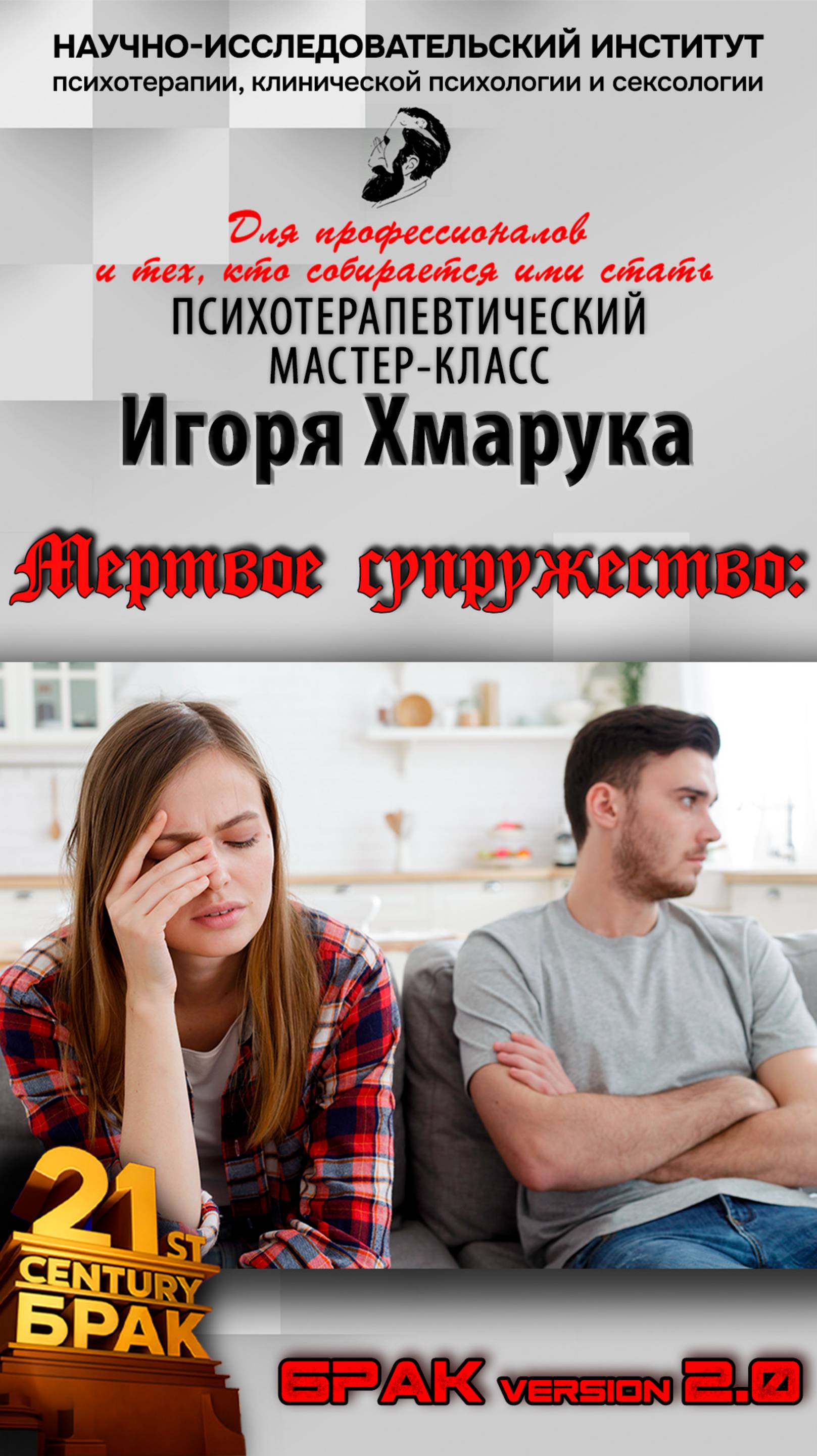 Анонс серии психотерапевтических мастер-классов Игоря Хмарука "Мёртвое супружество"