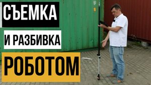 Съемка и разбивка точек роботом South NS10
