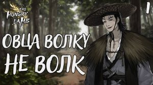 Овца волку не волк / The hungry lamb / Прохождение #1