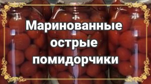 Маринованные помидоры на зиму.
