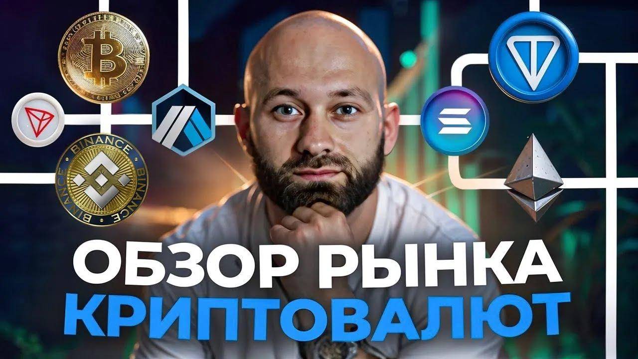 Когда Ликвидность Пойдет в Альты？ Обзор Рынка Криптовалют #46 смотреть онлайн
