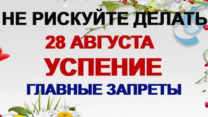 28 августа. Успение Пресвятой Богородицы. Смысл и значение большого праздника