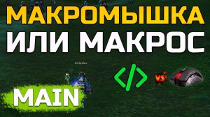 [Lineage 2 Main] Тироняха на автопилоте: макрос или макромышь? Кузбасс | Kuzbass