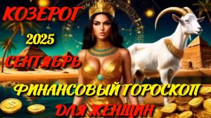 Козерог. Финансовый гороскоп для женщин  на сентябрь 2025 года.