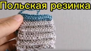 Польская резинка крючком