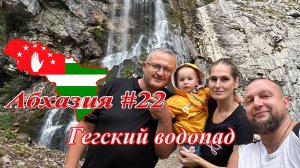 Абхазия #22: Гегский водопад и озеро Рица (октябрь 2023) #Абхазия #Гегскийводопад